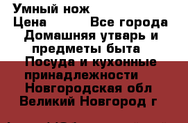 Умный нож Clever Cutter › Цена ­ 990 - Все города Домашняя утварь и предметы быта » Посуда и кухонные принадлежности   . Новгородская обл.,Великий Новгород г.